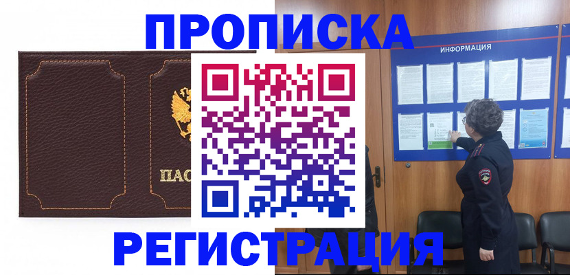 прописка в Свирске